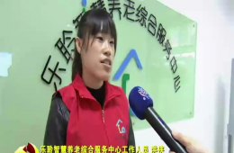 十九大时代河东新闻对威尼斯集团vip5519智慧养老举行报道