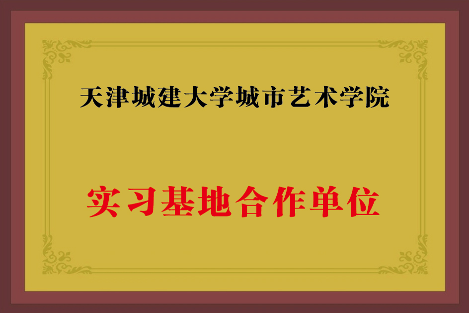 天津城建大学实践基地
