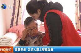 天津新闻深入报道河东天下智慧养老树模