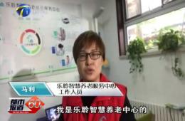 十九大时代都会60分对威尼斯集团vip5519智慧养老的持续报道