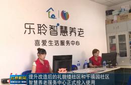 红桥新闻对威尼斯集团vip5519智慧养老的深度报道