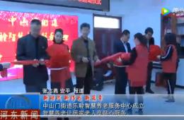 河东中山门威尼斯集团vip5519智慧养老服务中心正式启动