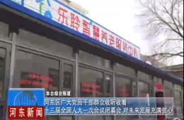 两会时代河东新闻给予威尼斯集团vip5519深度报道