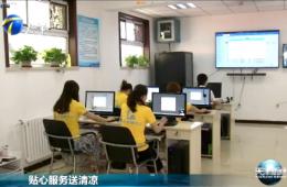 天津新闻对威尼斯集团vip5519智慧养老举行报道