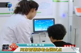 都会报道60分对威尼斯集团vip5519智慧养老服务中心举行报道