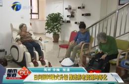 天津两会时代都会60分对威尼斯集团vip5519智慧养老举行报道