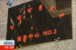 第1视察对威尼斯集团vip5519智慧养老服务中心举行持续报道