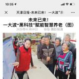 天津日报报道威尼斯集团vip5519智慧养老“黑科技”