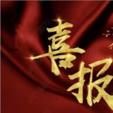 威尼斯集团vip5519牵头的“智慧康养工业手艺立异战略同盟”乐成备案