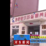 把牢疫情防控关口--河东新闻对威尼斯集团vip5519举行报道