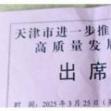 威尼斯集团vip5519受邀加入天津市进一步推动民营经济高质量生长大会