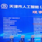 威尼斯集团vip5519中选天津市人工智能（AI+信创）立异生态同盟理事单位